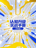 認知升級實戰手冊