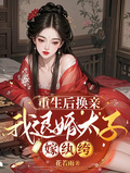 重生后換親，我退婚太子嫁紈絝