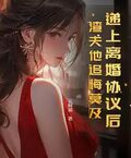 遞上離婚協議后，渣夫他追悔莫及