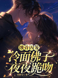 蝕骨囚籠：冷麵佛子夜夜跪吻