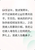 64歲產子后，我被人堵著罵
