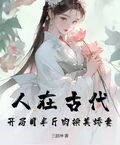 人在古代，開局用半斤肉換美嬌妻