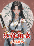 紅辣椒女子別動隊