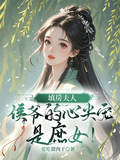 填房夫人，侯爺的心尖寵是庶女！