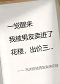 私奔后被男友賣進花樓