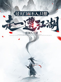 過天門而不入，只想走一遭江湖