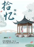 拾憶輕傲