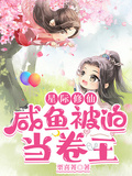 星際修仙：鹹魚被迫當卷王