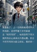 重生之我再也不阻攔媽媽培養弟弟