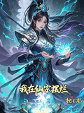我在仙宗擺爛