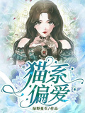 貓系偏愛