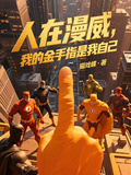 人在漫威，我的金手指是我自己