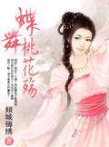 蝶舞桃花殤