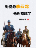 對面的李雲龍，他也穿越了