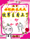 快穿：女配她又又又被男主看上了
