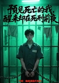 預見死亡的我，醒來卻在死刑前夜