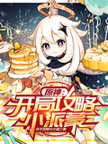 原神：開局攻略小派蒙