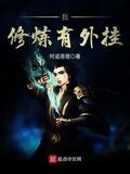 我修鍊有外掛