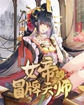 女帝的冒牌天師