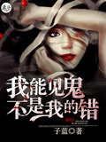 我能見鬼不是我的錯