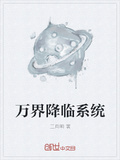 萬界降臨系統