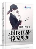 國民巨星：撩寵男神