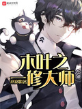 木葉之一修大師