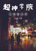 超神學院之慎重法師