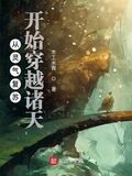 從靈氣復甦開始穿越諸天