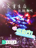 天災重生后就躺平唄