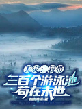 天災：我帶三百個游泳池苟在末世