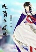 吃貨女武神