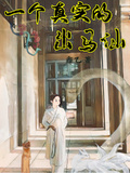 一個真實的出馬仙