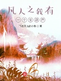 凡人之我有一個寶葫蘆