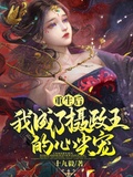 重生后我成了攝政王的心尖寵