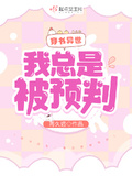 穿書異世：我總是被預判