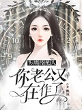 頭牌經紀人：你老公又在作了