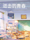 進擊的青春