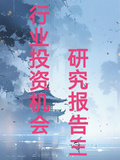 行業投資機會研究報告三