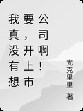 我真沒有想要，開上市公司啊！