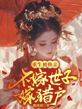 重生被換親，不嫁世子嫁獵戶