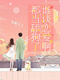 都當舔狗了，誰談戀愛啊