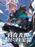 我在無畏契約開寶箱