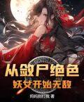 從斂屍絕色妖女開始無敵