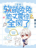 星際：軟萌兔兔他又震驚全網了