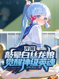 開局敲暈白絲龍娘，覺醒神級英魂