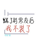 踹了前男友后，我不裝了