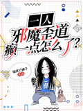 一人：邪魔歪道，癲一點怎麼了？