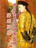 穿越胖橘，我立志成為端水大師！