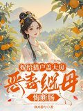 嫁給獵戶蓋大房，惡毒繼母悔斷腸